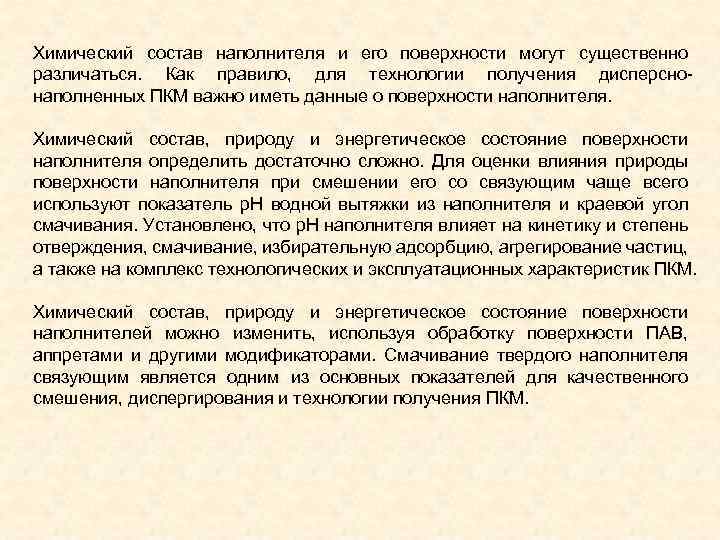 Химический состав наполнителя и его поверхности могут существенно различаться. Как правило, для технологии получения