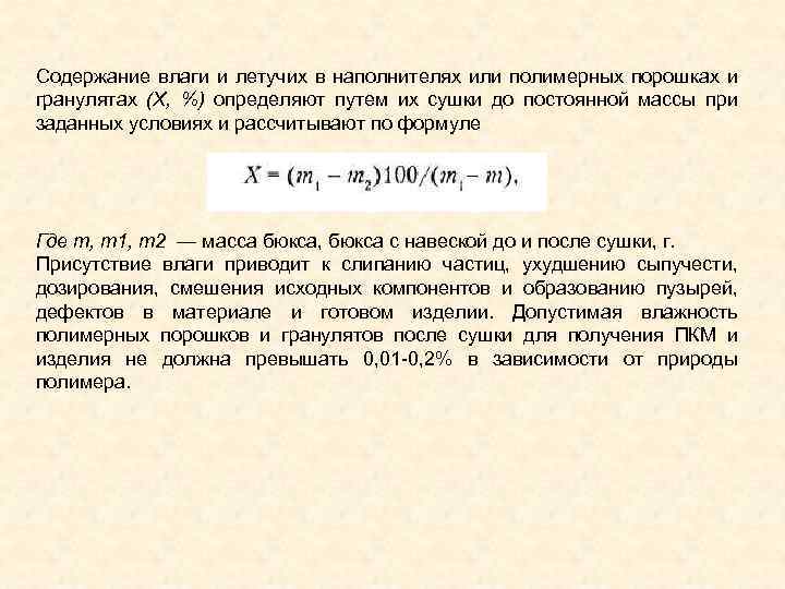 Содержание влаги и летучих в наполнителях или полимерных порошках и гранулятах (X, %) определяют