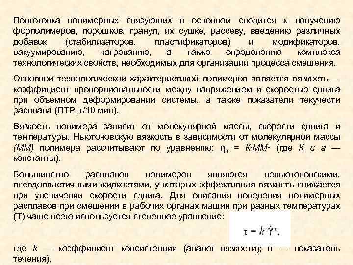 Подготовка полимерных связующих в основном сводится к получению форполимеров, порошков, гранул, их сушке, рассеву,