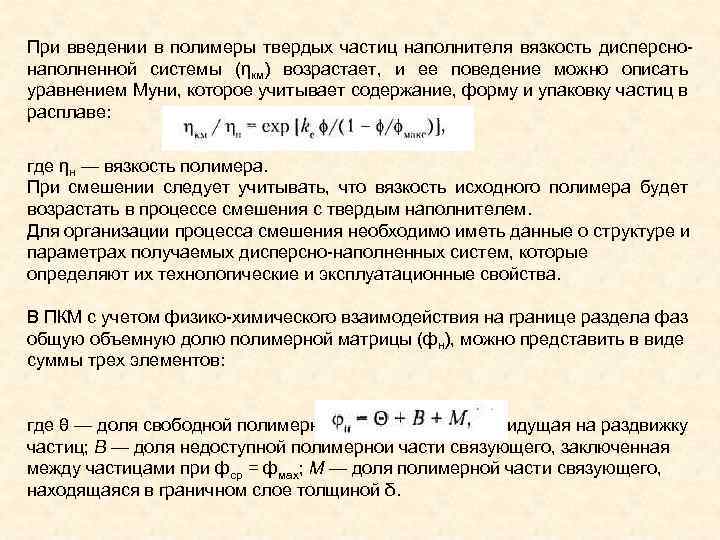 При введении в полимеры твердых частиц наполнителя вязкость дисперсно наполненной системы (ηкм) возрастает, и