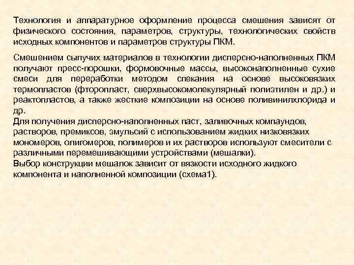 Технология и аппаратурное оформление процесса смешения зависят от физического состояния, параметров, структуры, технологических свойств