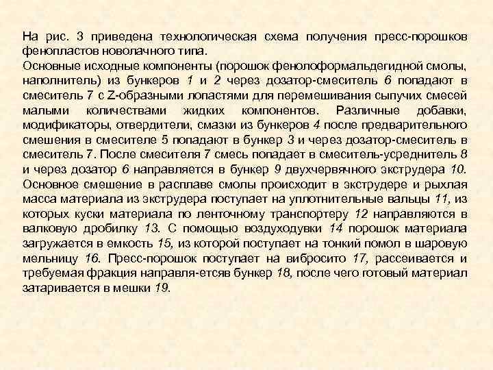 На рис. 3 приведена технологическая схема получения пресс порошков фенопластов новолачного типа. Основные исходные