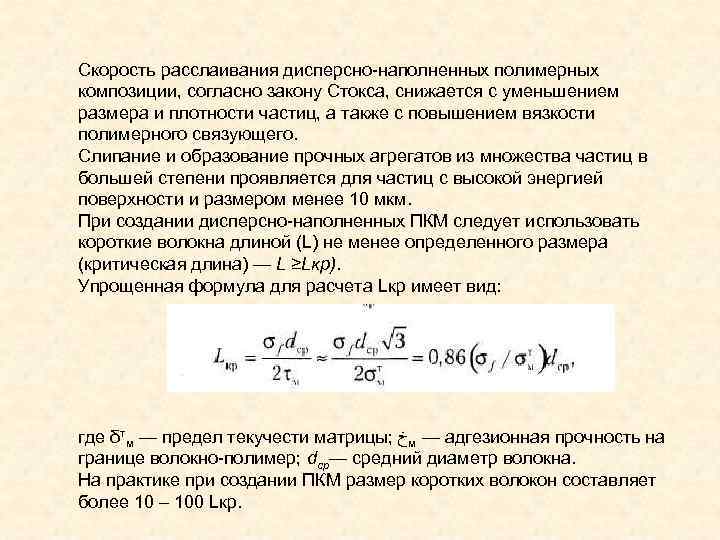 Скорость расслаивания дисперсно наполненных полимерных композиции, согласно закону Стокса, снижается с уменьшением размера и