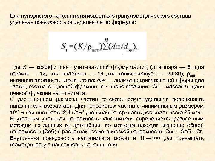 Удельная поверхность частиц. Удельная поверхность определяется. Удельная поверхность породы. Удельная поверхность наполнителей. Удельная площадь наполнителя.