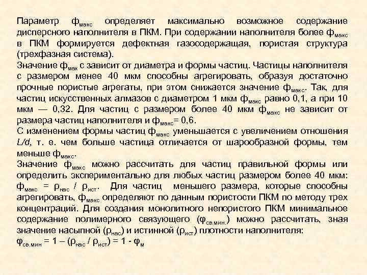 Параметр фмакс определяет максимально возможное содержание дисперсного наполнителя в ПКМ. При содержании наполнителя более