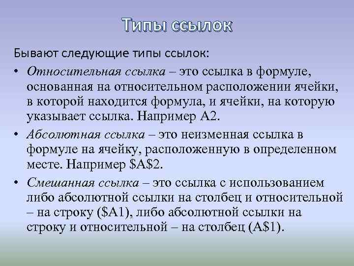Типы ссылок Бывают следующие типы ссылок: • Относительная ссылка – это ссылка в формуле,