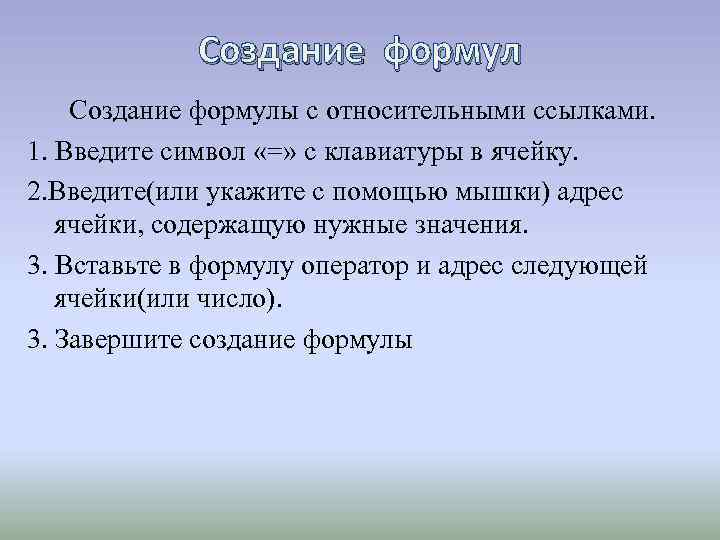 Создание формулы с относительными ссылками. 1. Введите символ «=» c клавиатуры в ячейку. 2.