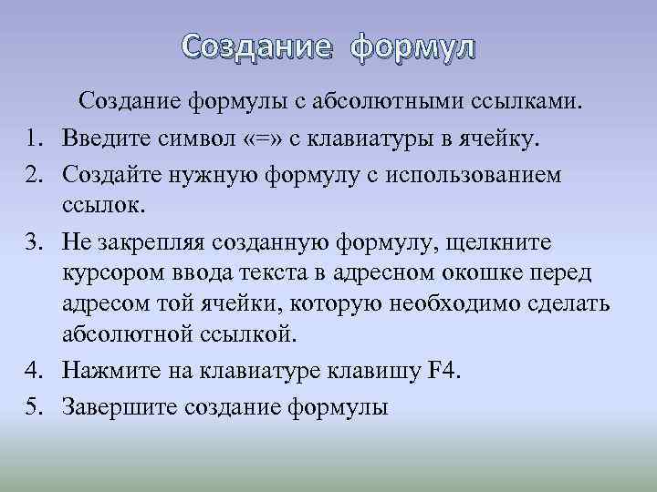 Создание формул 1. 2. 3. 4. 5. Создание формулы с абсолютными ссылками. Введите символ