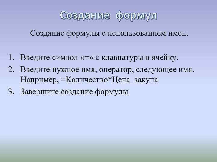 Создание формулы с использованием имен. 1. Введите символ «=» c клавиатуры в ячейку. 2.