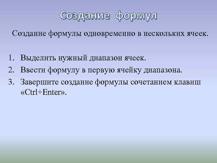 Создание формулы одновременно в нескольких ячеек. 1. Выделить нужный диапазон ячеек. 2. Ввести формулу