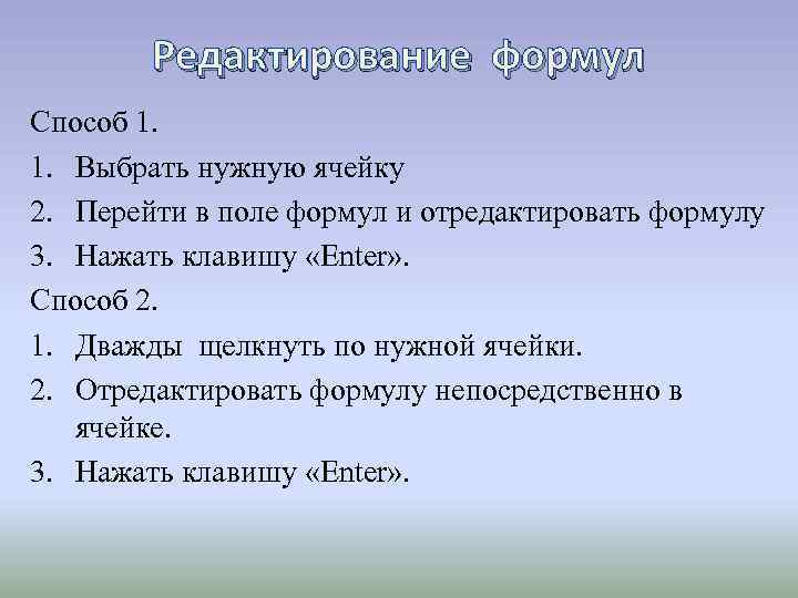 Редактирование формул Способ 1. 1. Выбрать нужную ячейку 2. Перейти в поле формул и