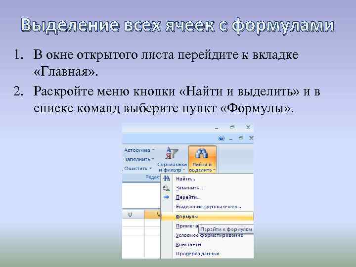 Выделение всех ячеек с формулами 1. В окне открытого листа перейдите к вкладке «Главная»