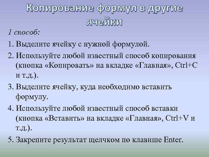 Копирование формул в другие ячейки 1 способ: 1. Выделите ячейку с нужной формулой. 2.