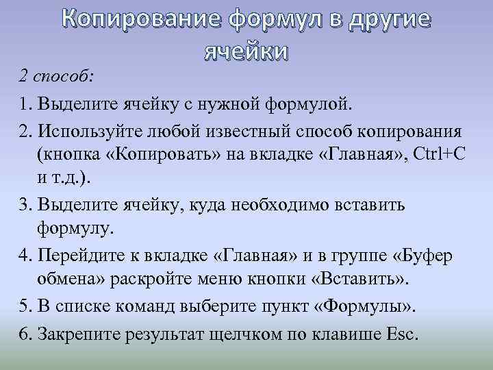 Копирование формул в другие ячейки 2 способ: 1. Выделите ячейку с нужной формулой. 2.