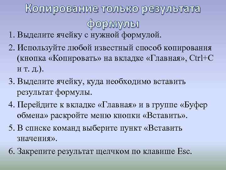 Копирование только результата формулы 1. Выделите ячейку с нужной формулой. 2. Используйте любой известный