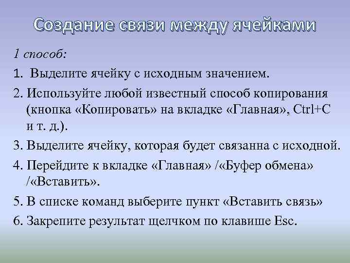 Создание связи между ячейками 1 способ: 1. Выделите ячейку с исходным значением. 2. Используйте