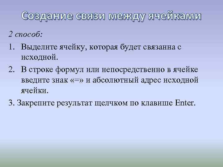 Создание связи между ячейками 2 способ: 1. Выделите ячейку, которая будет связанна с исходной.