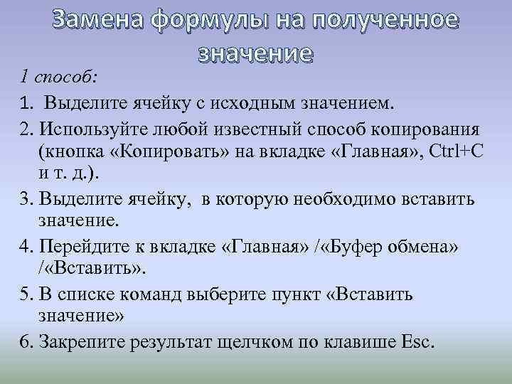 Замена формулы на полученное значение 1 способ: 1. Выделите ячейку с исходным значением. 2.