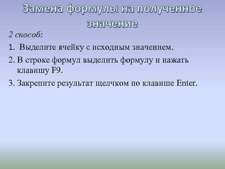 Замена формулы на полученное значение 2 способ: 1. Выделите ячейку с исходным значением. 2.