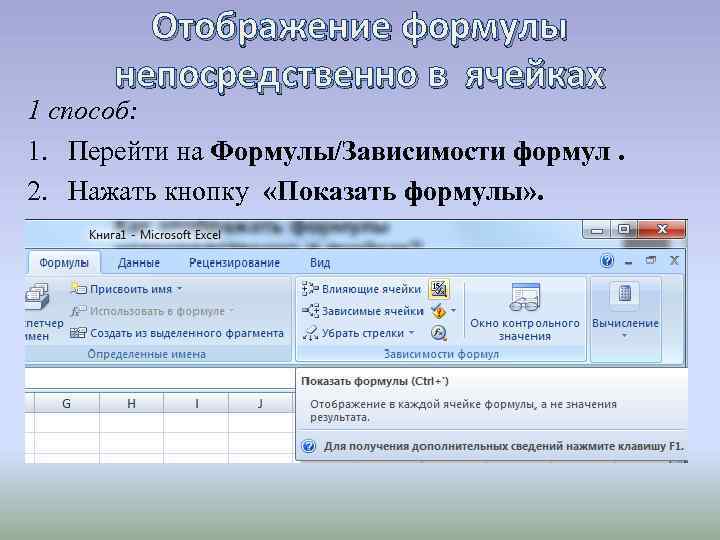 Отображение формулы непосредственно в ячейках 1 способ: 1. Перейти на Формулы/Зависимости формул. 2. Нажать
