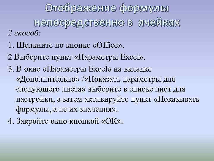 Отображение формулы непосредственно в ячейках 2 способ: 1. Щелкните по кнопке «Office» . 2