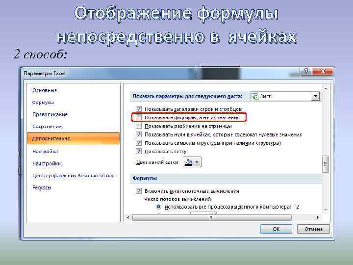 Отображение формулы непосредственно в ячейках 2 способ: 