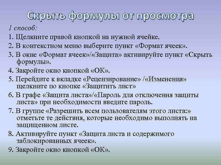 Скрыть формулы от просмотра 1 способ: 1. Щелкните правой кнопкой на нужной ячейке. 2.