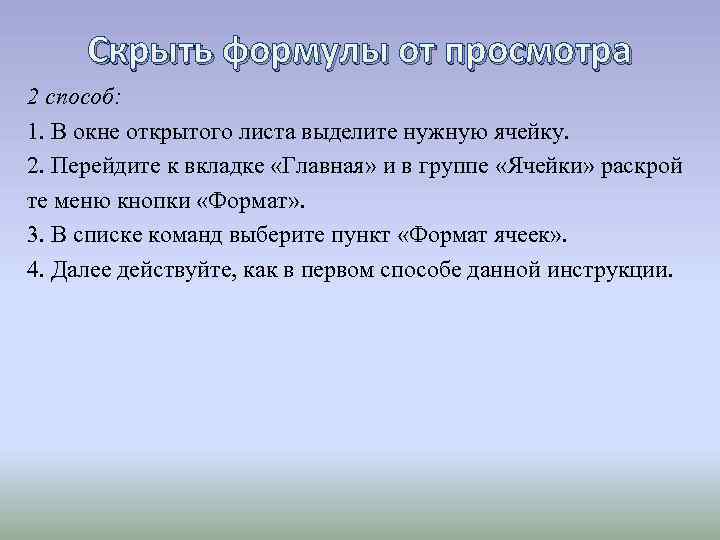 Скрыть формулы от просмотра 2 способ: 1. В окне открытого листа выделите нужную ячейку.