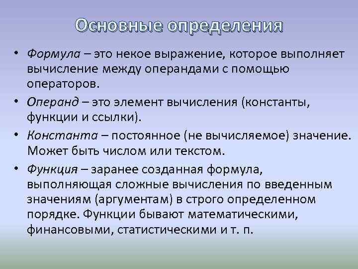 Основные определения • Формула – это некое выражение, которое выполняет вычисление между операндами с