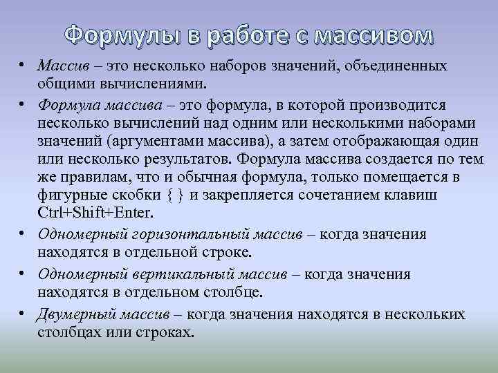 Формулы в работе с массивом • Массив – это несколько наборов значений, объединенных общими
