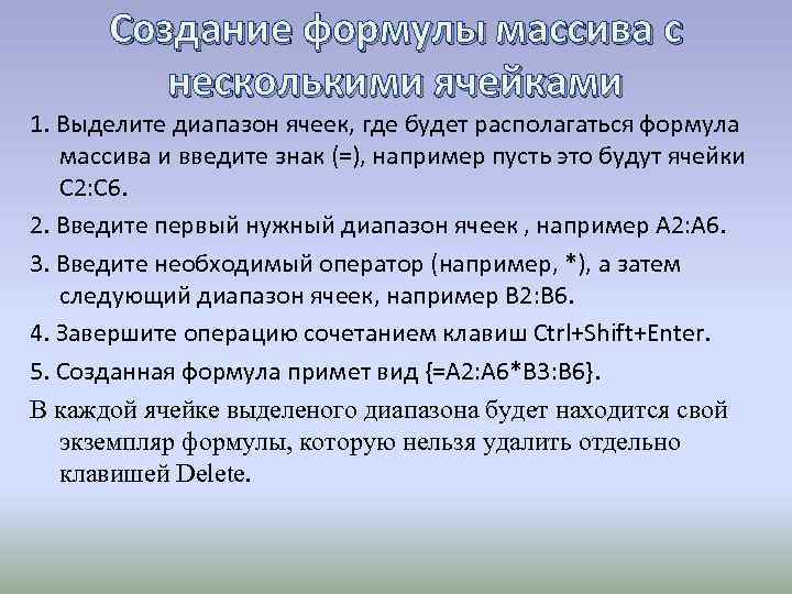 Создание формулы массива с несколькими ячейками 1. Выделите диапазон ячеек, где будет располагаться формула