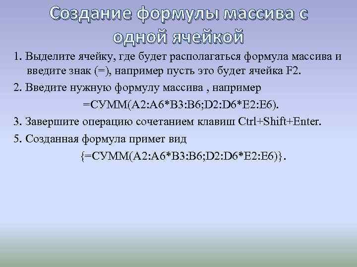 Создание формулы массива с одной ячейкой 1. Выделите ячейку, где будет располагаться формула массива