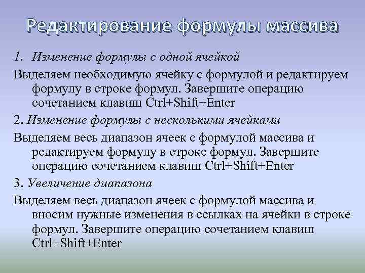 Редактирование формулы массива 1. Изменение формулы с одной ячейкой Выделяем необходимую ячейку с формулой