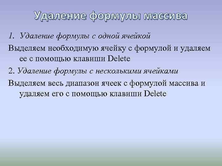 Удаление формулы массива 1. Удаление формулы с одной ячейкой Выделяем необходимую ячейку с формулой