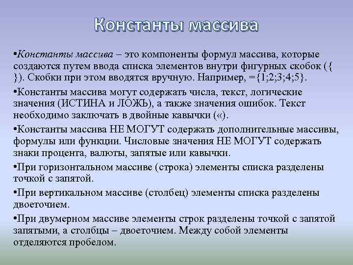 Константы массива • Константы массива – это компоненты формул массива, которые создаются путем ввода