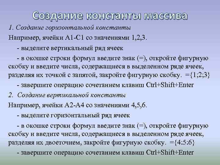 Создание константы массива 1. Создание горизонтальной константы Например, ячейки А 1 -С 1 со