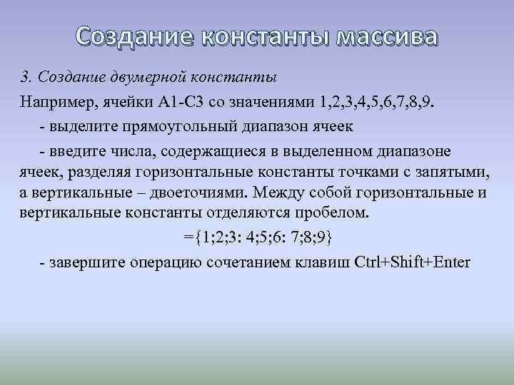 Создание константы массива 3. Создание двумерной константы Например, ячейки А 1 -С 3 со