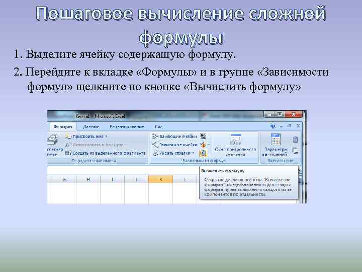 Пошаговое вычисление сложной формулы 1. Выделите ячейку содержащую формулу. 2. Перейдите к вкладке «Формулы»
