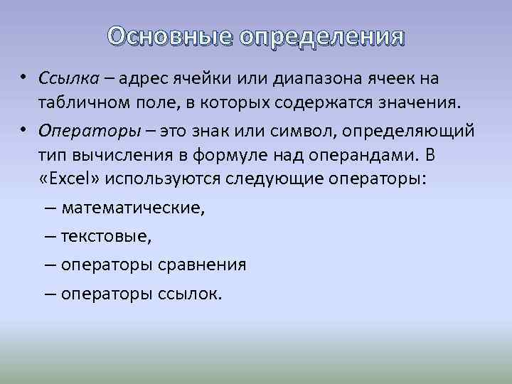 Основные определения • Ссылка – адрес ячейки или диапазона ячеек на табличном поле, в