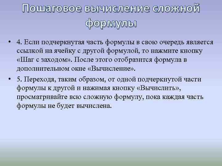 Пошаговое вычисление сложной формулы • 4. Если подчеркнутая часть формулы в свою очередь является
