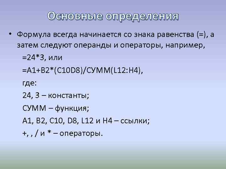 Основные определения • Формула всегда начинается со знака равенства (=), а затем следуют операнды