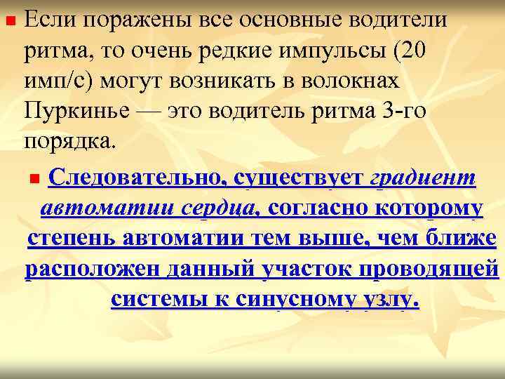 n Если поражены все основные водители ритма, то очень редкие импульсы (20 имп/с) могут