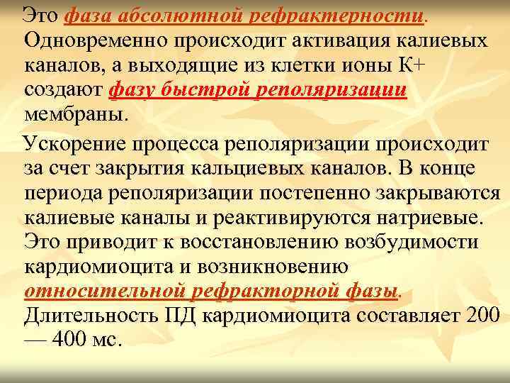  Это фаза абсолютной рефрактерности. Одновременно происходит активация калиевых каналов, а выходящие из клетки