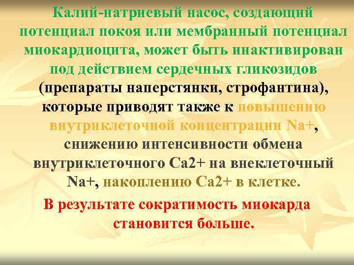  Калий-натриевый насос, создающий потенциал покоя или мембранный потенциал миокардиоцита, может быть инактивирован под