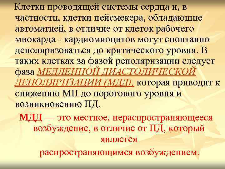  Клетки проводящей системы сердца и, в частности, клетки пейсмекера, обладающие автоматией, в отличие