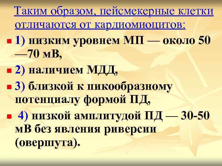  Таким образом, пейсмекерные клетки отличаются от кардиомиоцитов: n 1) низким уровнем МП —