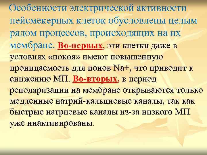  Особенности электрической активности пейсмекерных клеток обусловлены целым рядом процессов, происходящих на их мембране.