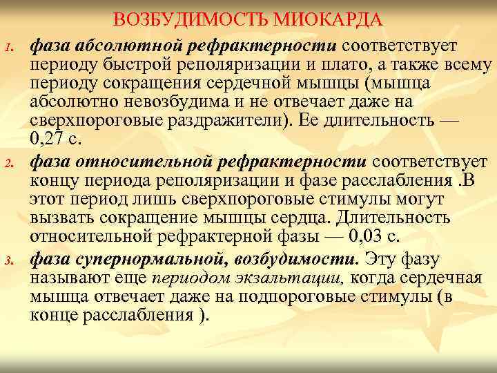 1. 2. 3. ВОЗБУДИМОСТЬ МИОКАРДА фаза абсолютной рефрактерности соответствует периоду быстрой реполяризации и плато,