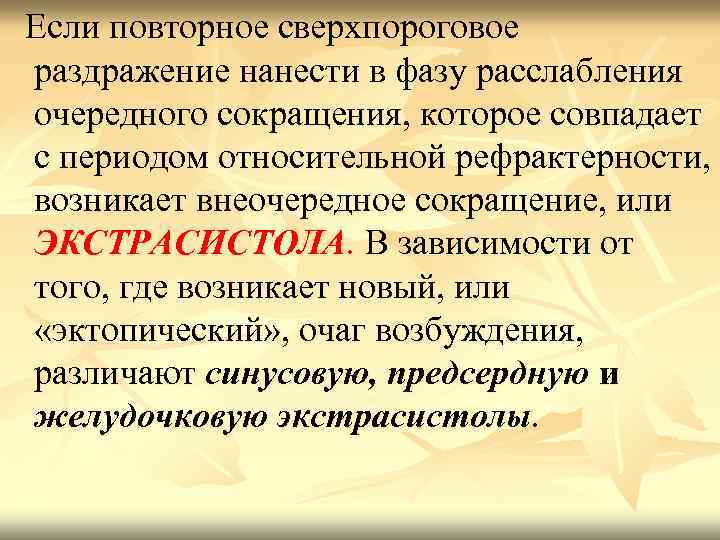  Если повторное сверхпороговое раздражение нанести в фазу расслабления очередного сокращения, которое совпадает с