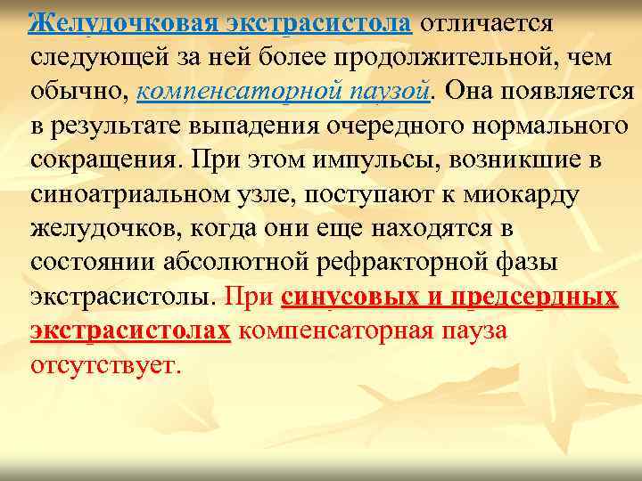  Желудочковая экстрасистола отличается следующей за ней более продолжительной, чем обычно, компенсаторной паузой. Она